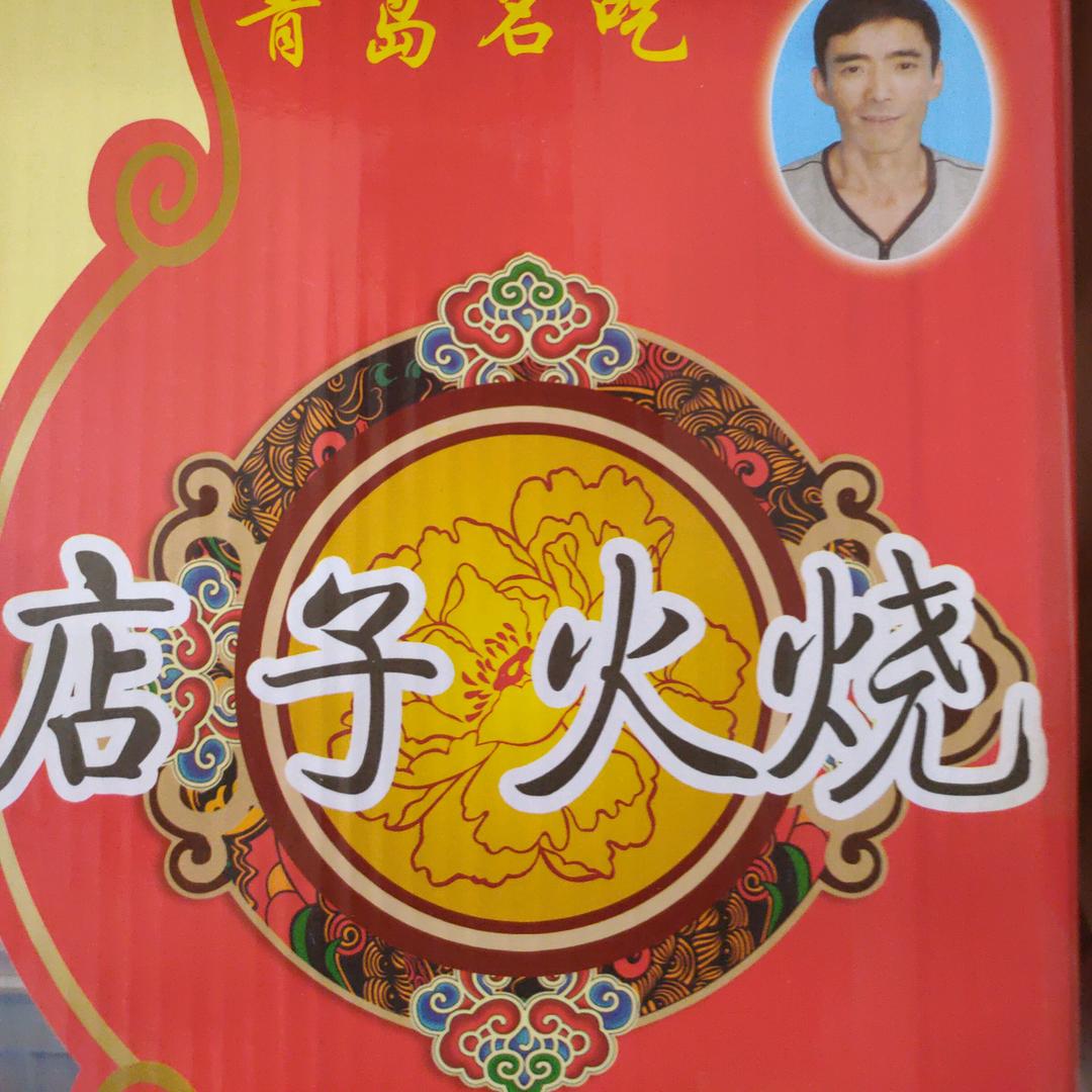店子火烧