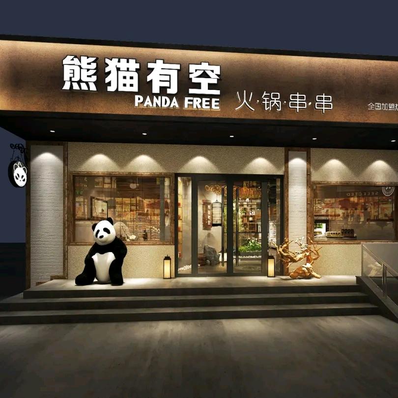 巴里坤熊猫有空串串火锅