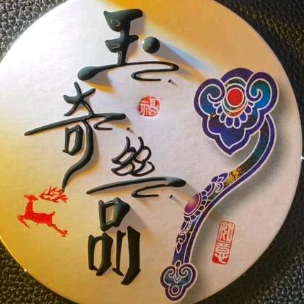 玉奇丝品