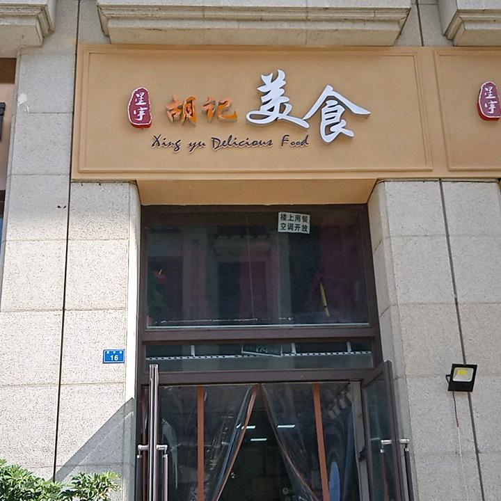 胡记美食