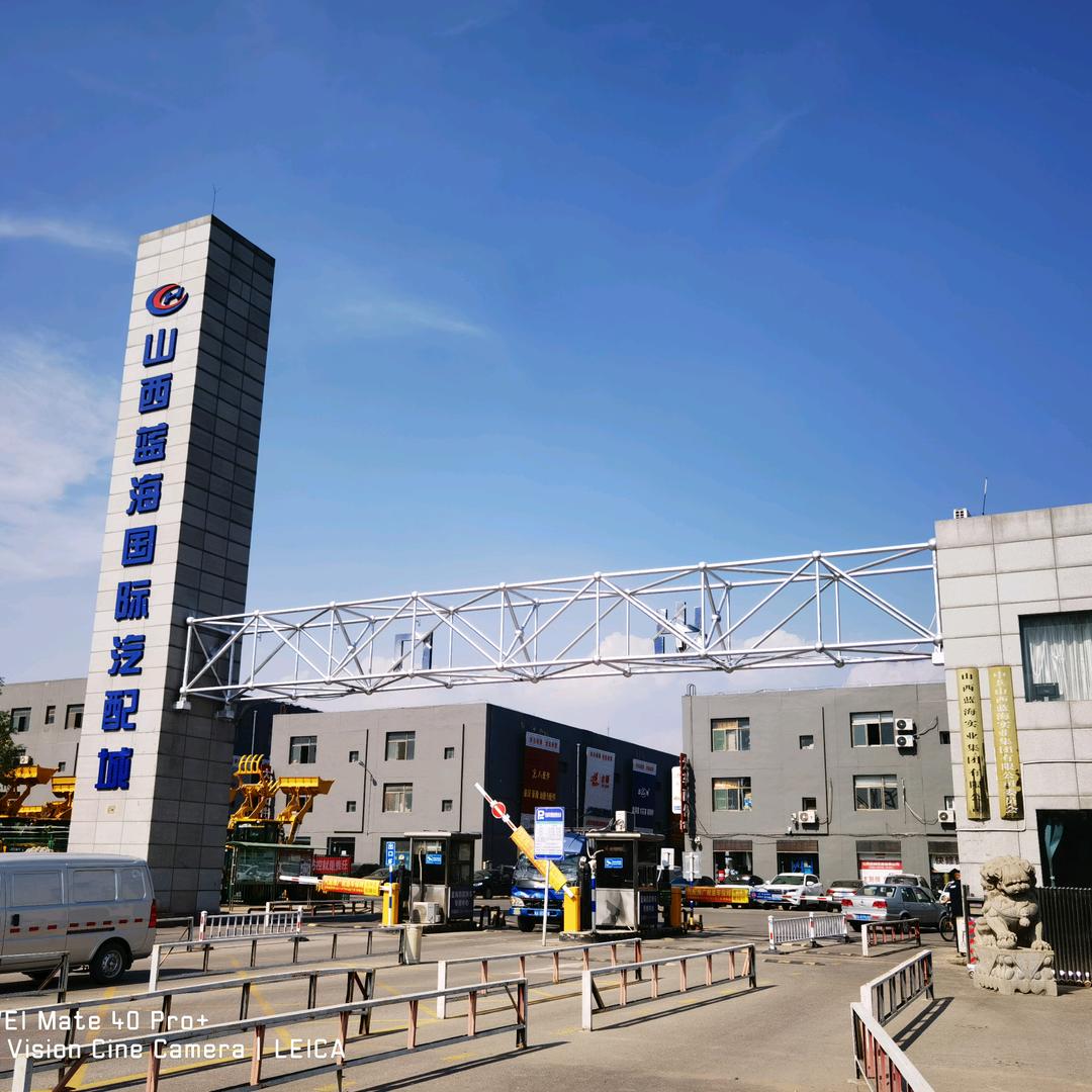 山西蓝海国际汽配城