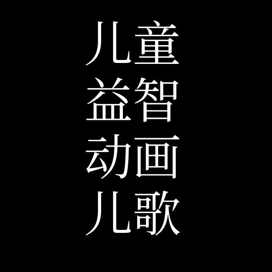 儿童早教益智动画儿歌