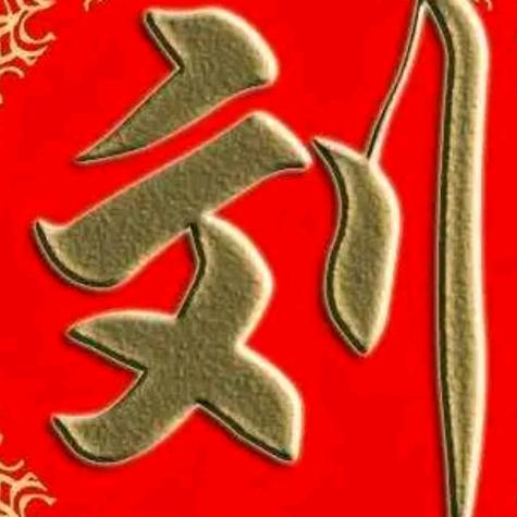儿女平安