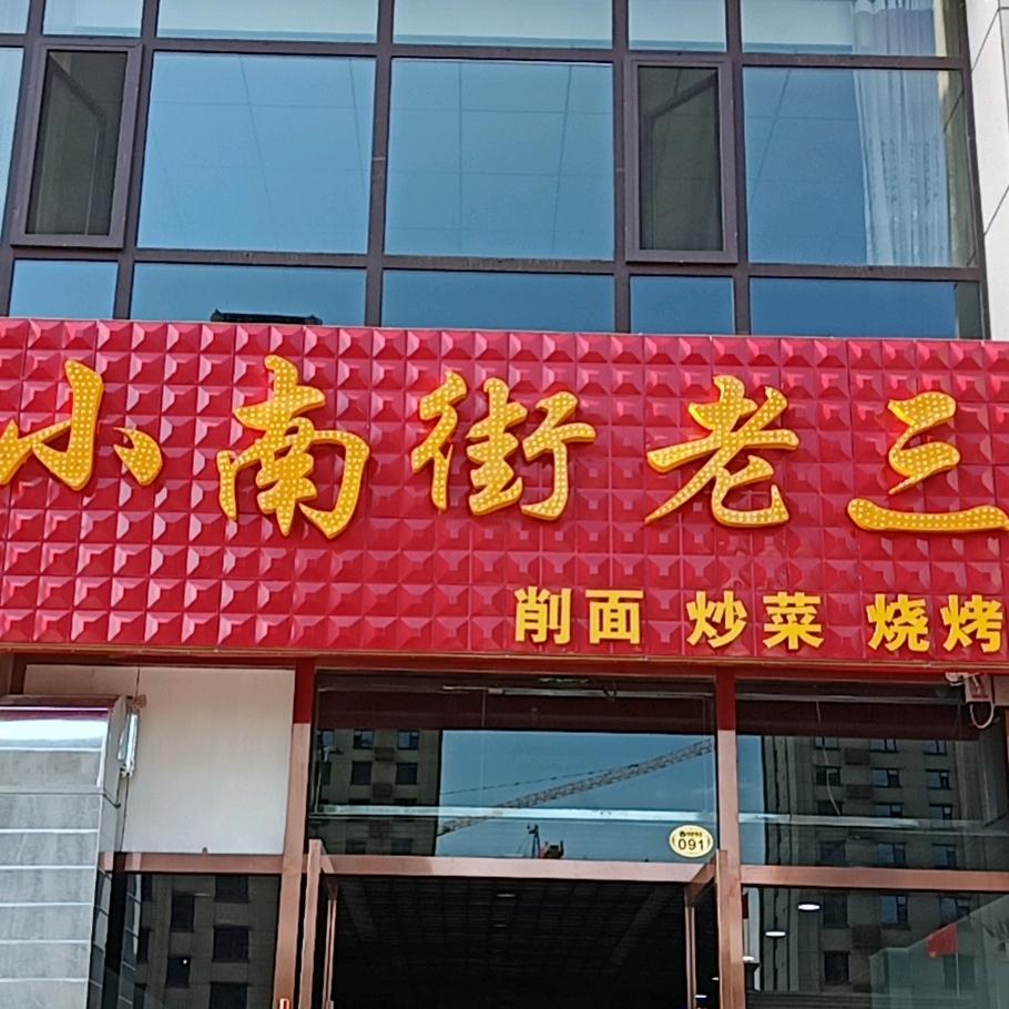 东子