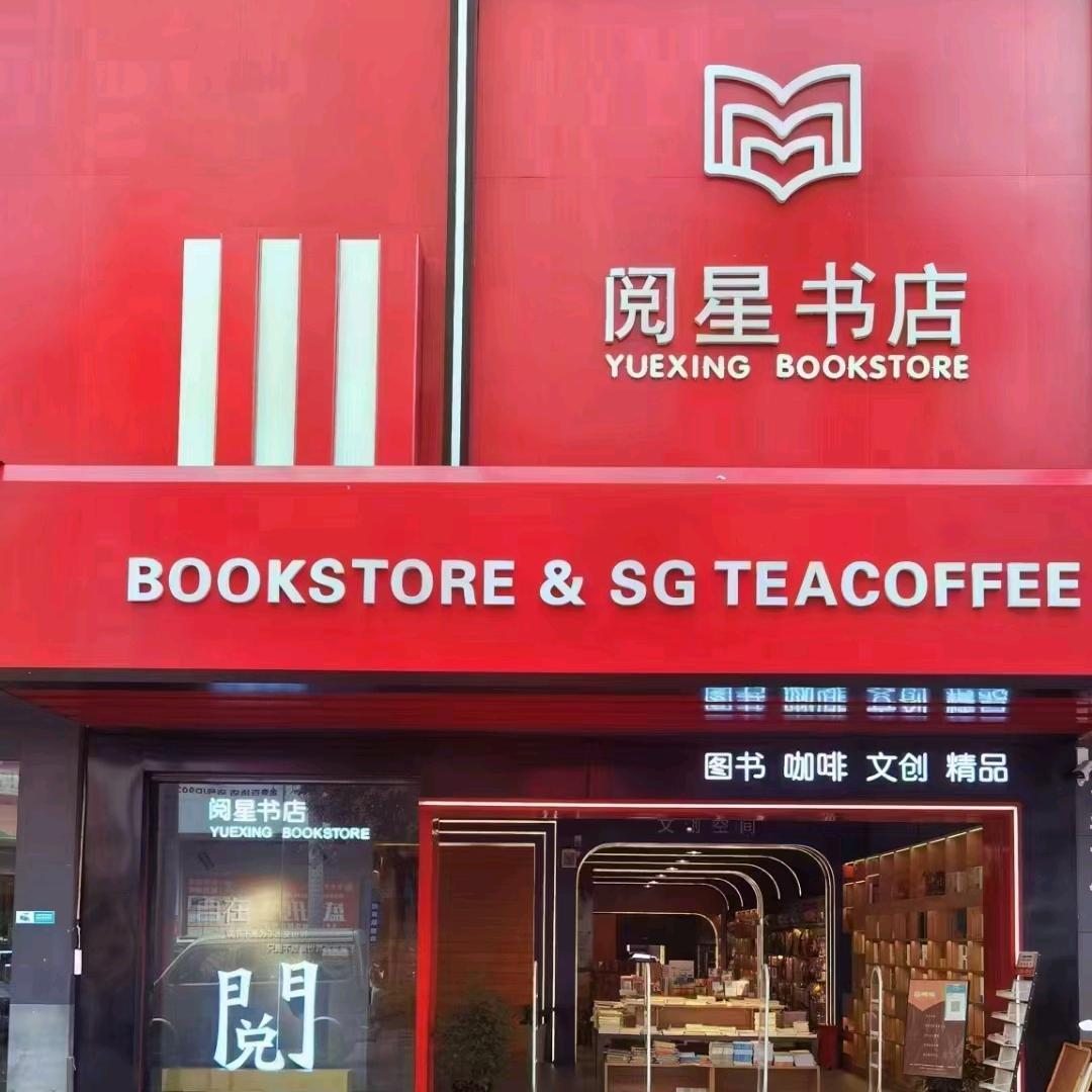 临沧阅星书店刘炳凤