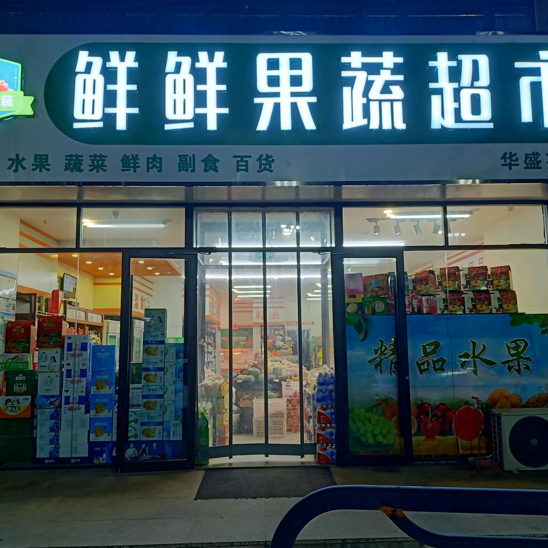 济宁鲜鲜果蔬超市