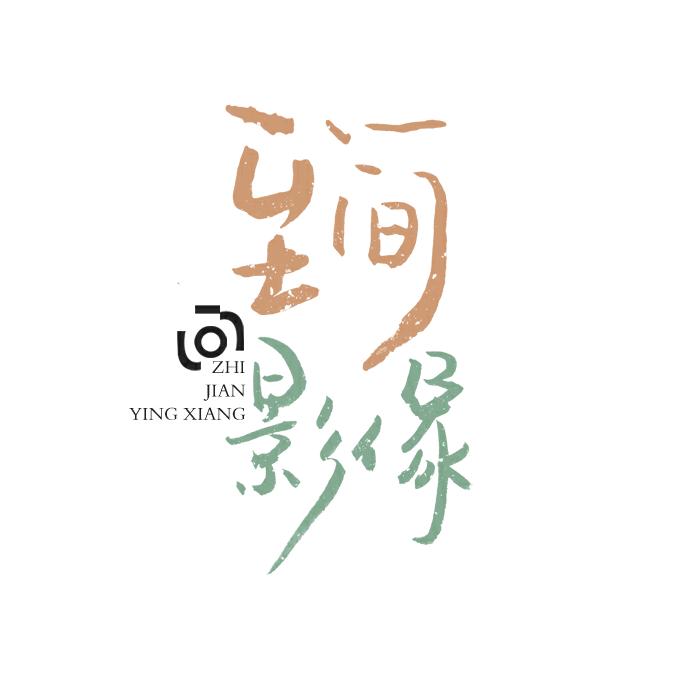 至简影像