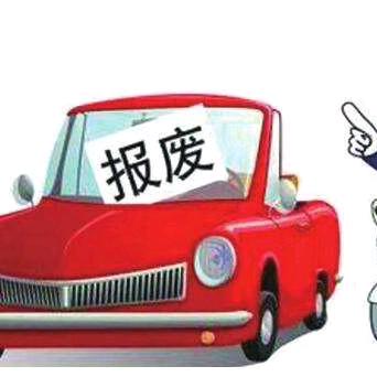 报废汽车指定企业