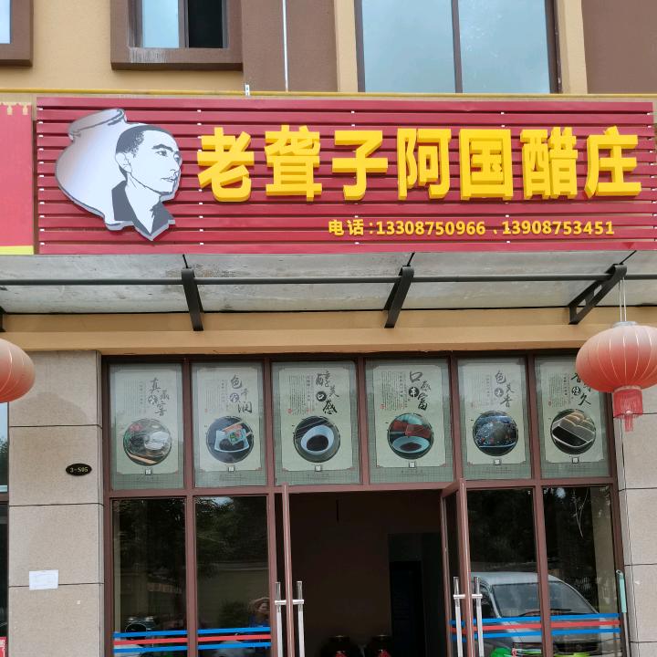 下村阿国老聋子醋庄