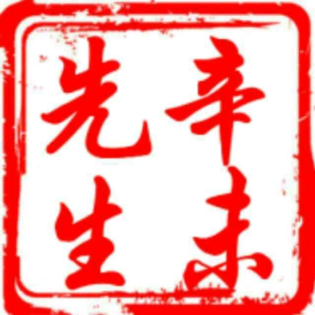 辛未先生