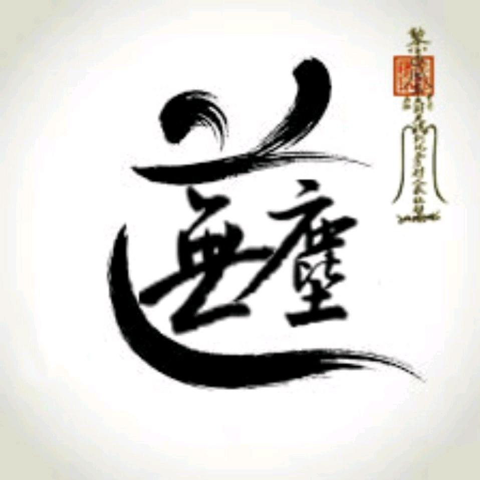 無塵