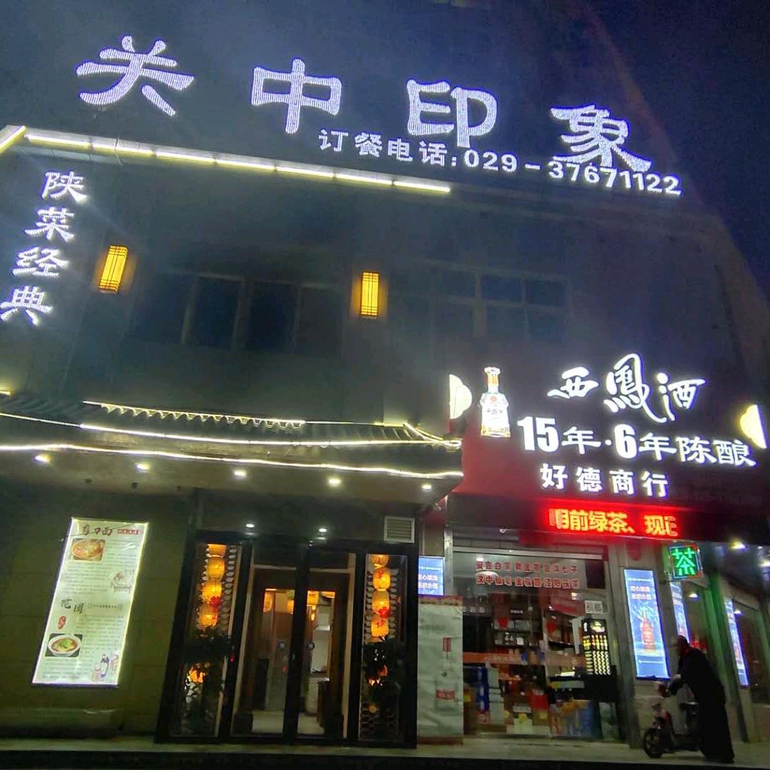 永寿县关中印象