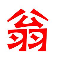 开心翁