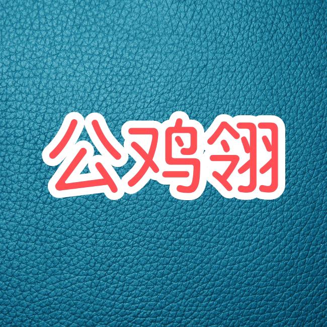 公鸡翎