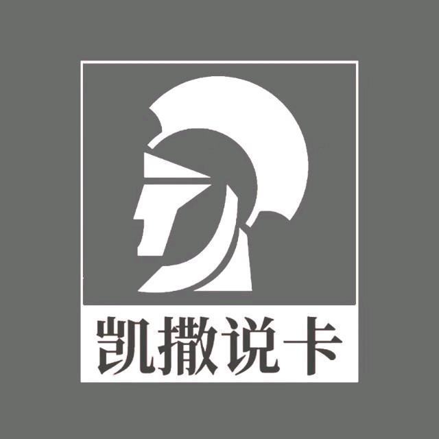 凯撒说卡