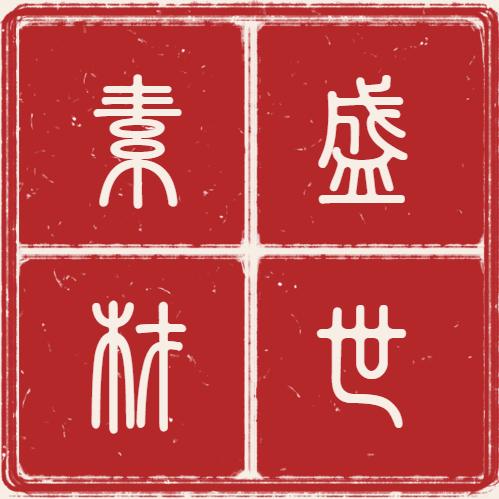 盛世素材