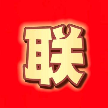 联兴精品商贸