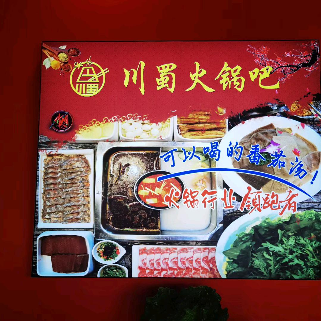 川蜀火锅吧官方号