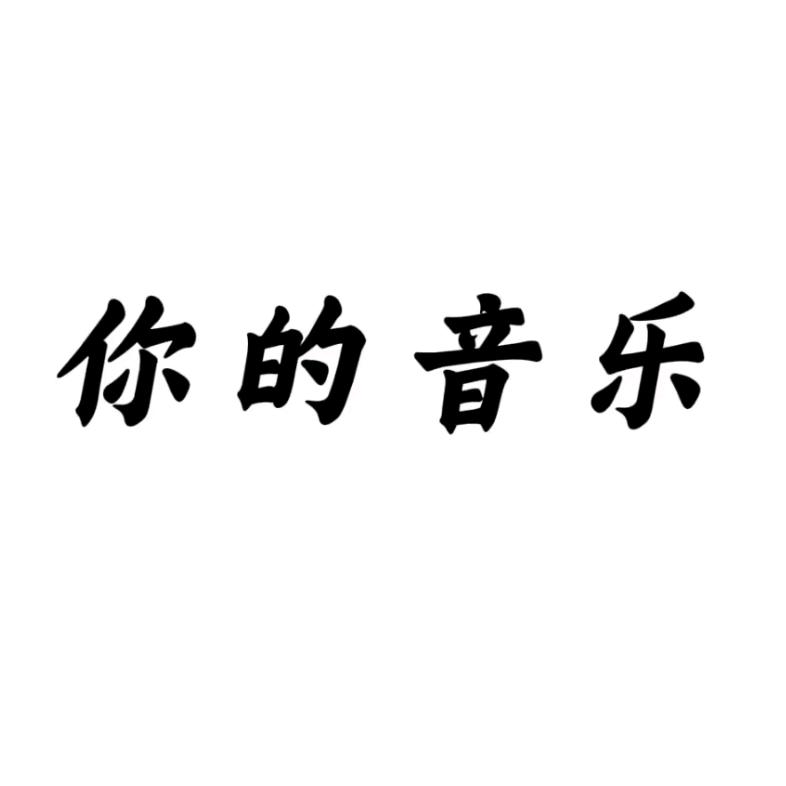 你的音乐