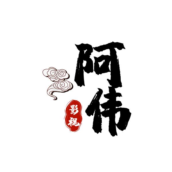 阿伟影视（收徒）