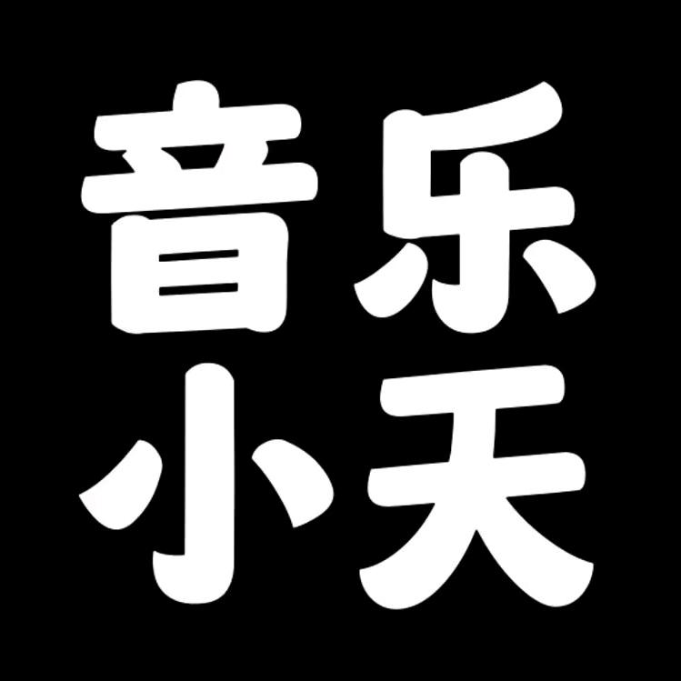 音乐小天