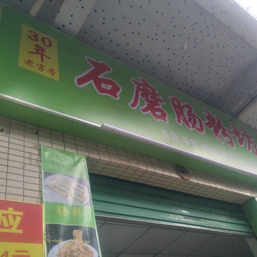 粤顺石磨肠粉