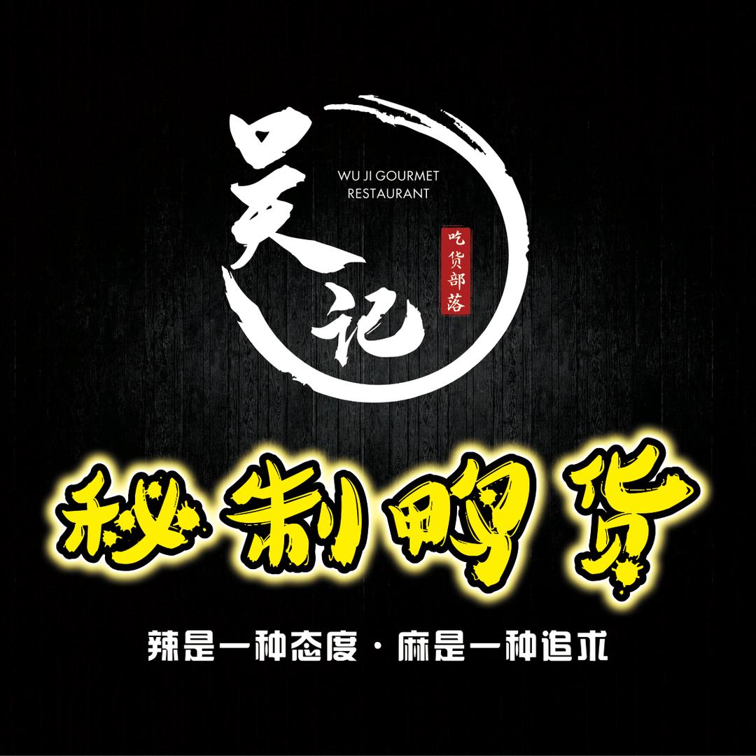 涡阳吴记秘制鸭货*热干面