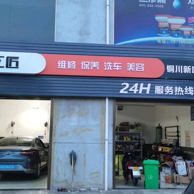 铜川新区雪标汽车服务中心