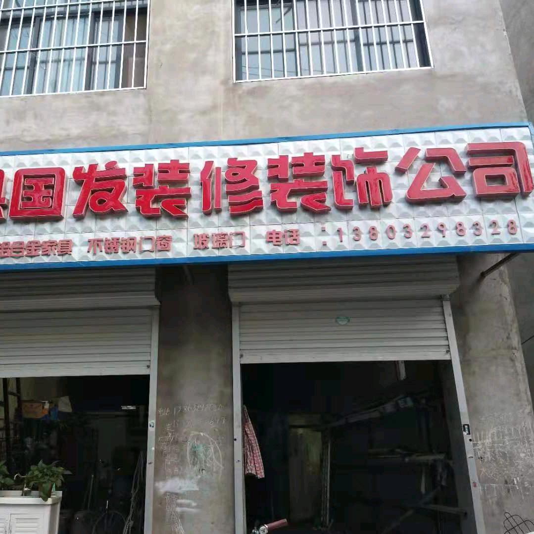 魏县国发装修装饰有限公司