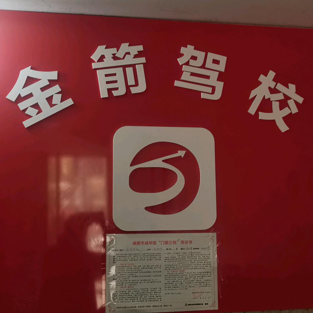 金箭驾校—成渝立交店