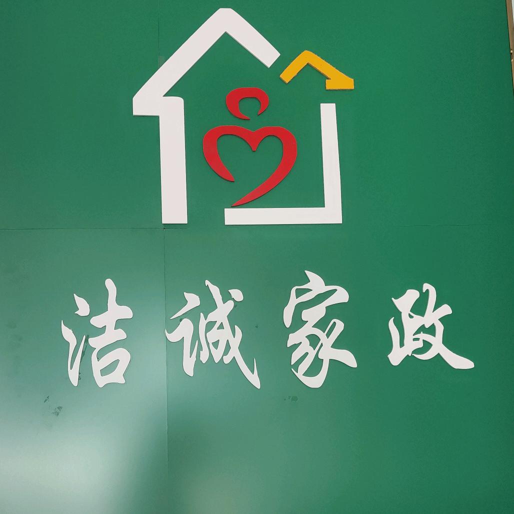 洁诚家政六安