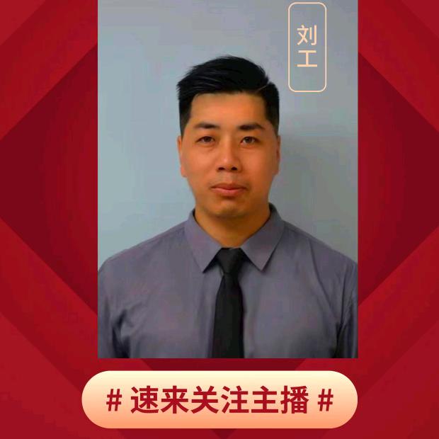 带上定金刘工