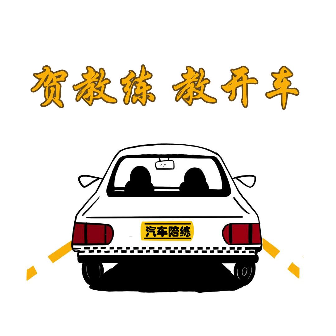 贺教练教开车