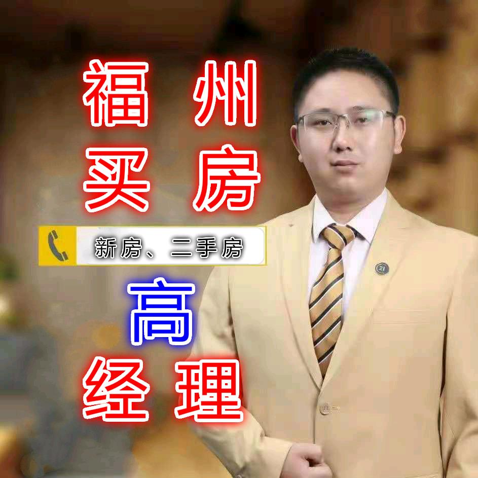 福选好房（高经理）-福州