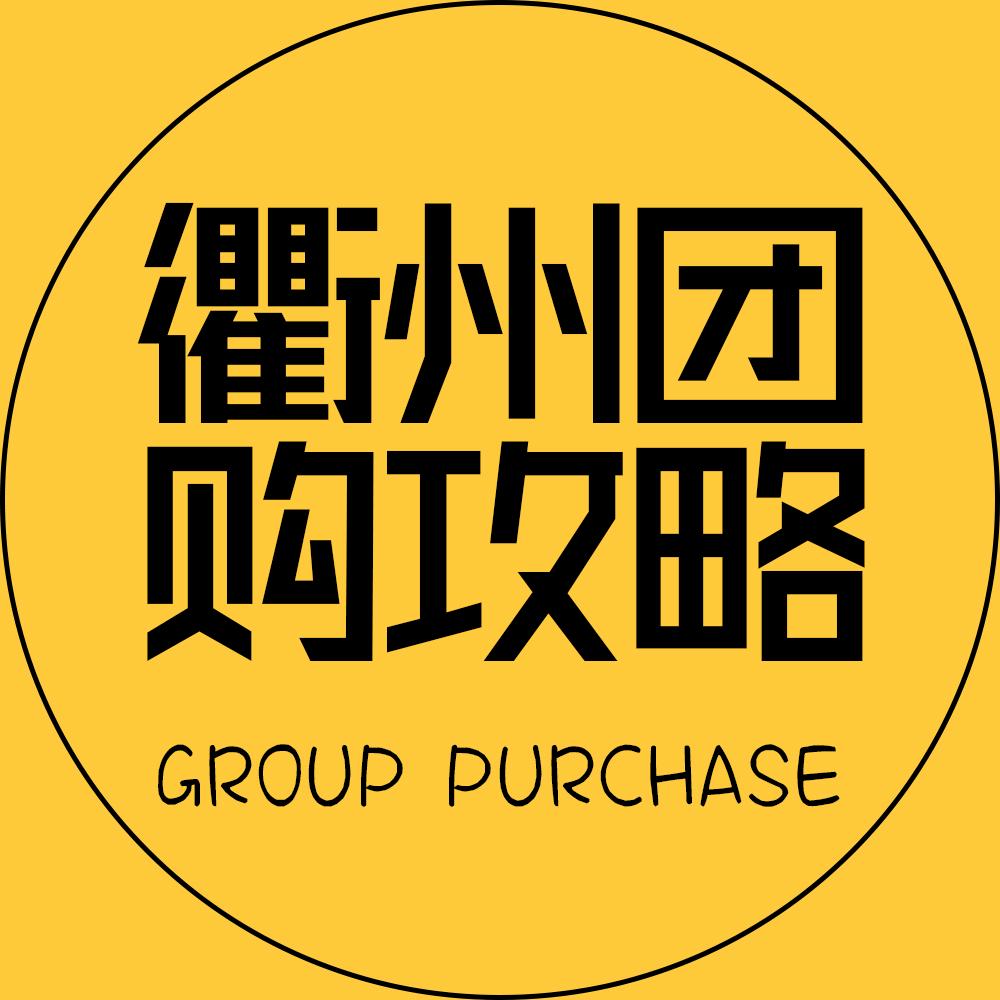衢州团购攻略