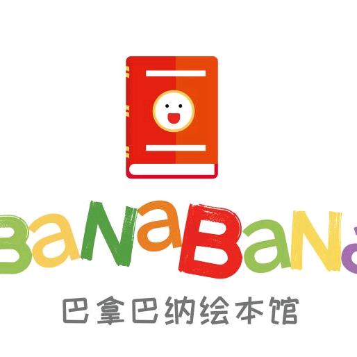 巴拿巴纳双语配送绘本馆