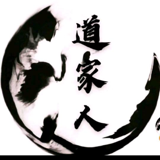 《道家人》广结善缘!勿连赞