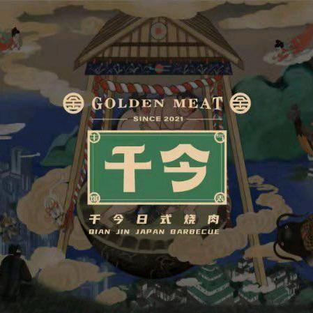 千今日式烧肉