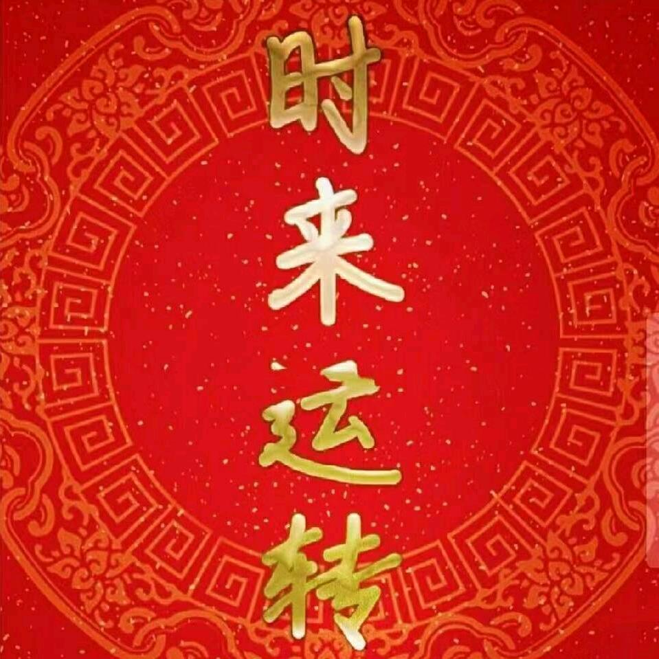 时来运转
