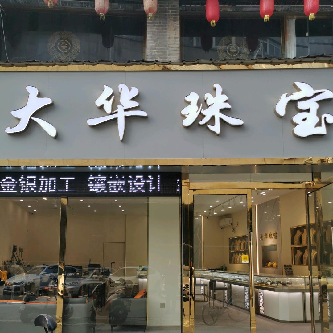 蚌埠大华珠宝（黄金加工零损耗）
