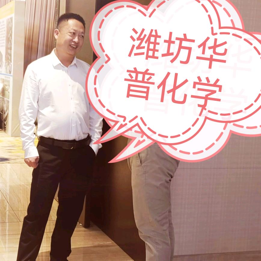 潍坊华普化学销售于栋栋