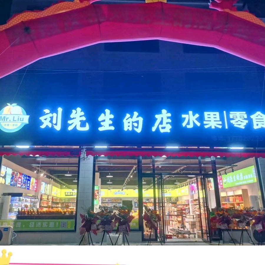汨罗刘先生水果