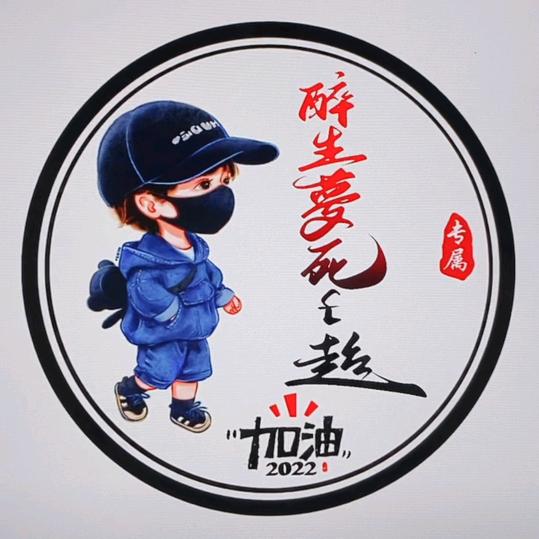 醉生夢死￡超