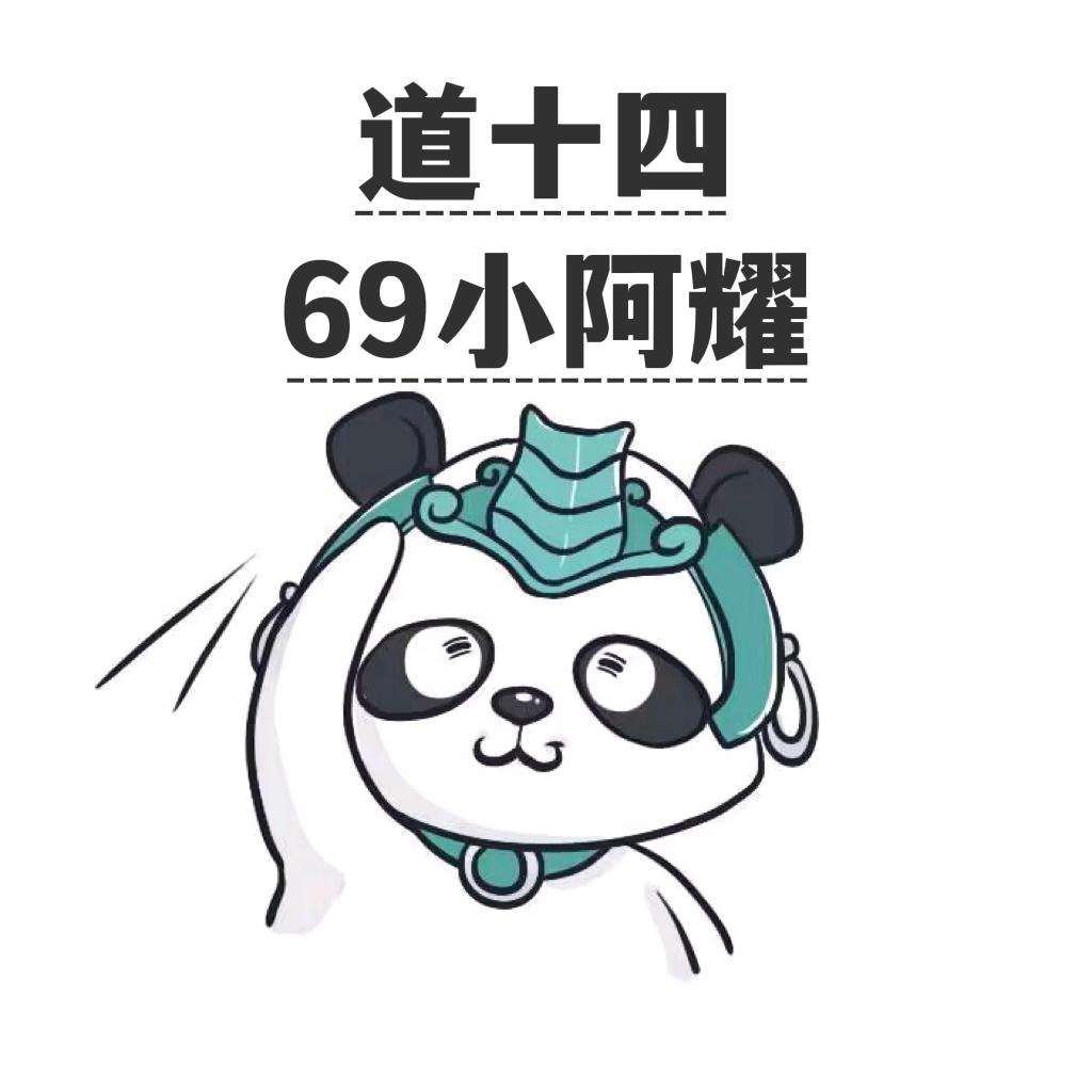 问道～小阿耀