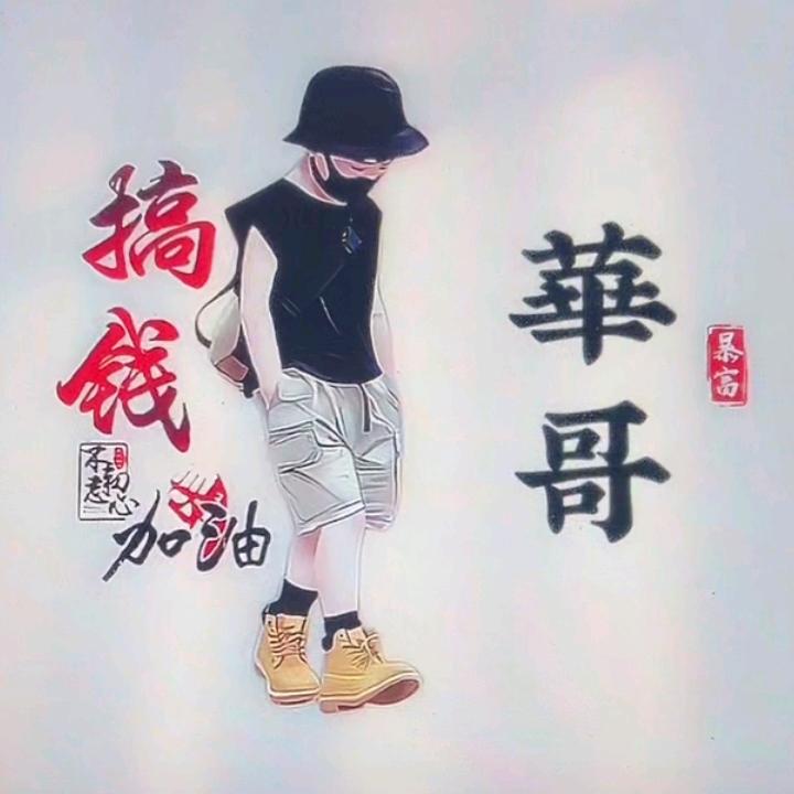 華哥