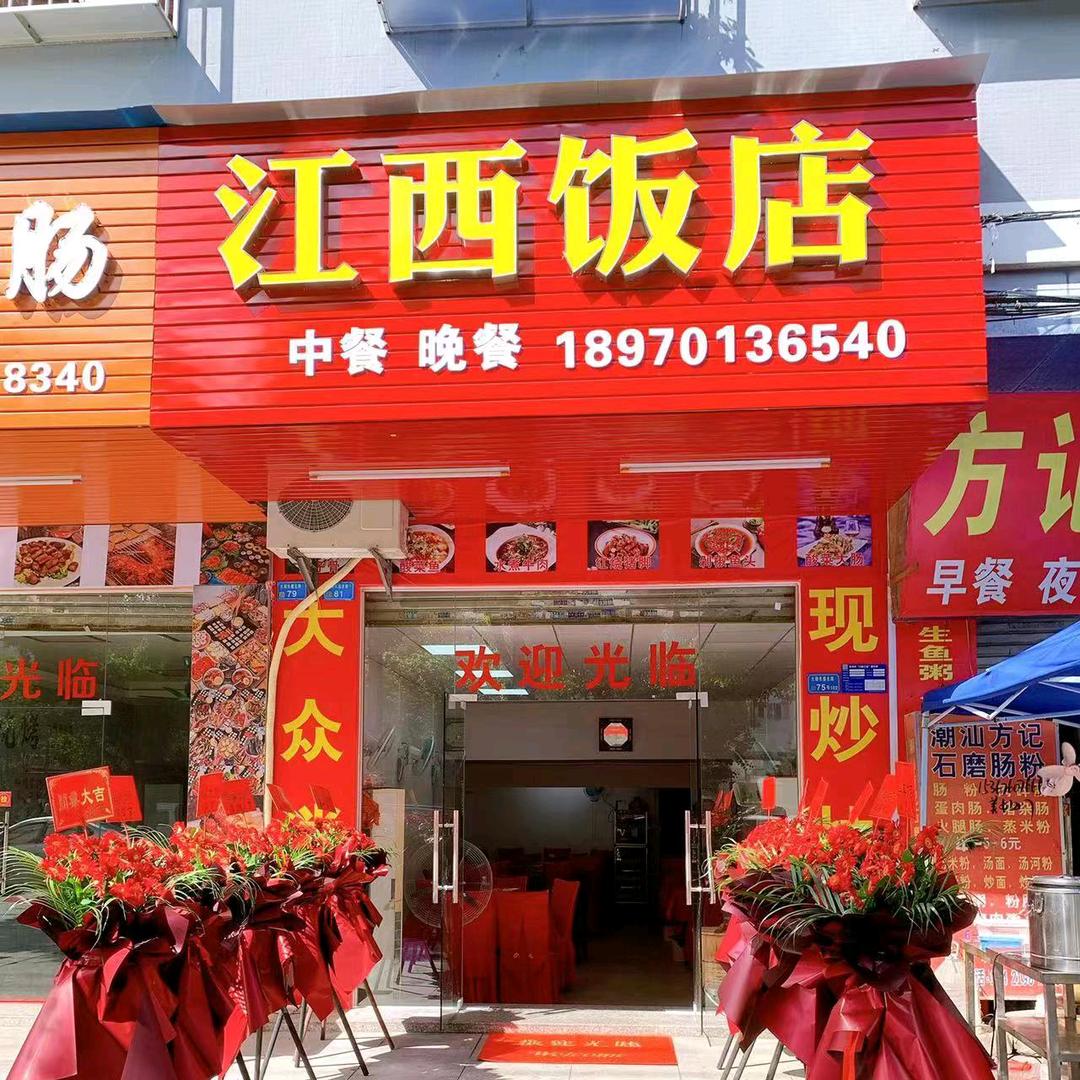 江西饭店｛博罗石湾店宏明西路83号｝