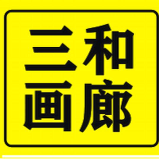 三和画廊艺术品销售部