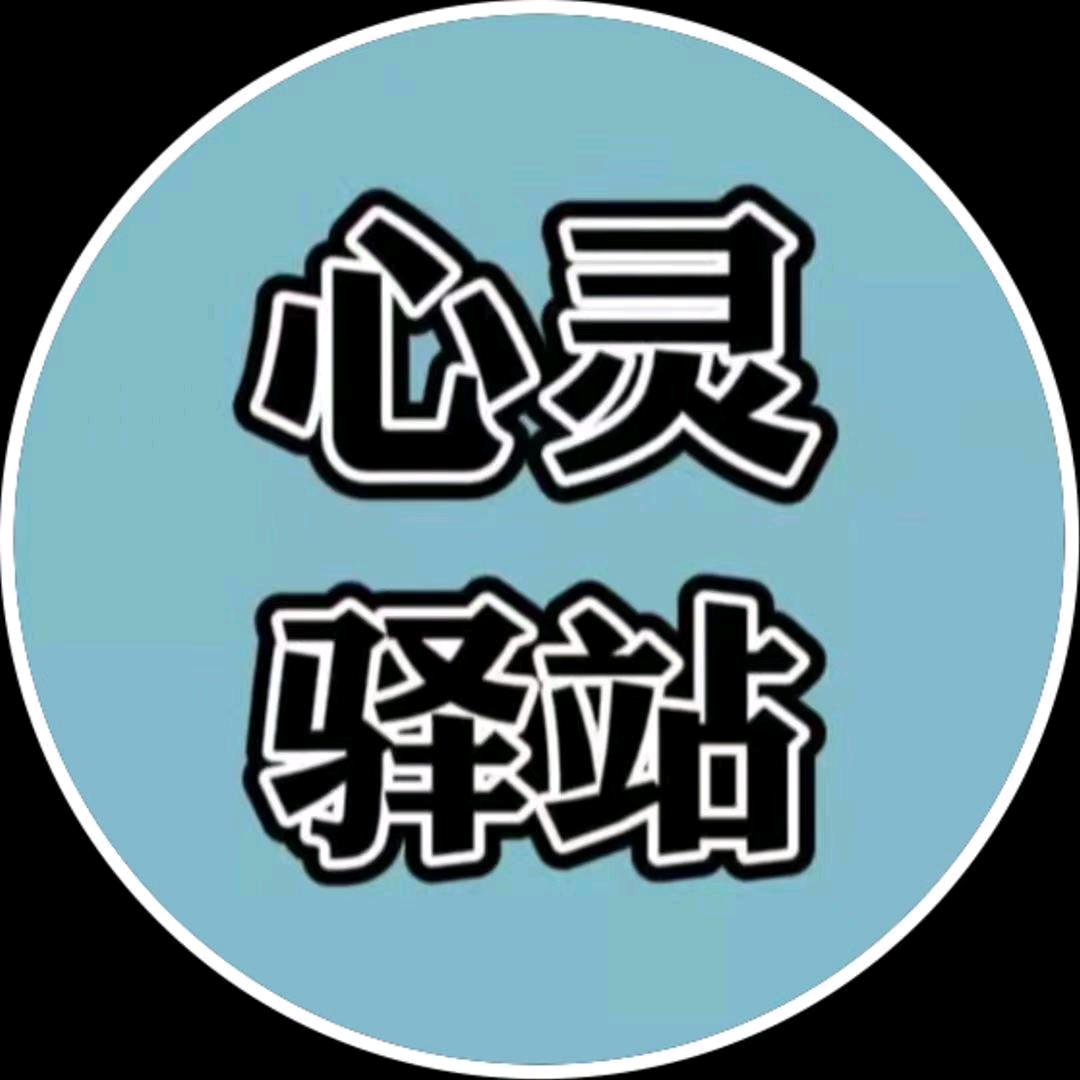 心灵驿站