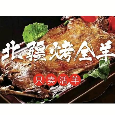北彊烤全羊（洋河店）