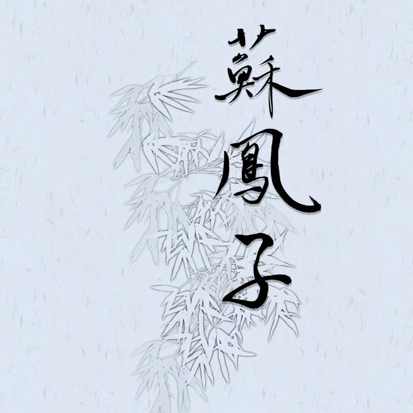 蘇鳳子
